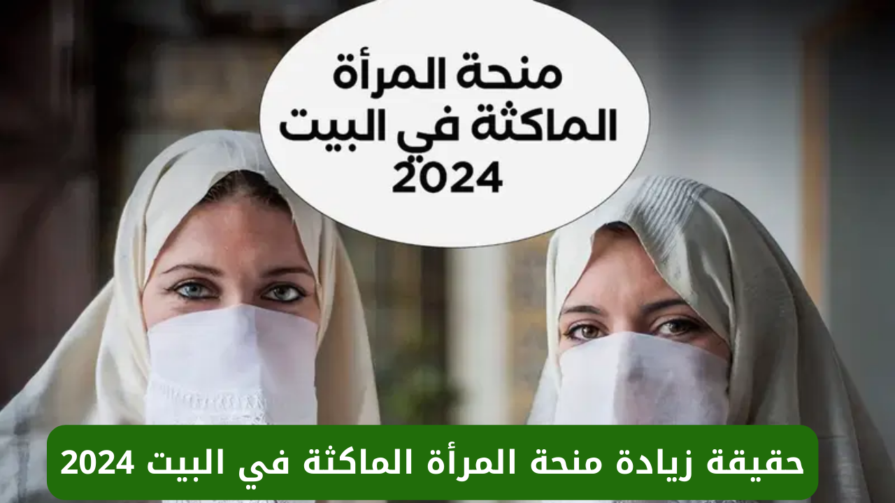 "حقيقة أم إشاعة" زيادة منحة المرأة الماكثة في البيت 2024.. الوكالة الوطنية للتشغيل توضح 5 “حقيقة أم إشاعة” زيادة منحة المرأة الماكثة في البيت 2024.. الوكالة الوطنية للتشغيل توضح