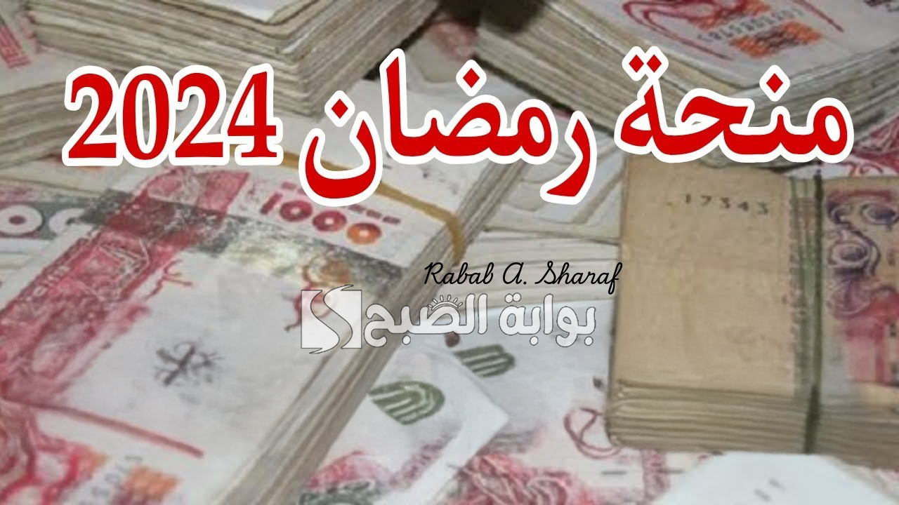 "10000 دينار جزائري".. رابط التسجيل في منحة قفة رمضان 2024 بالجزائر وأهم الشروط 2 “10000 دينار جزائري”.. رابط التسجيل في منحة قفة رمضان 2024 بالجزائر وأهم الشروط