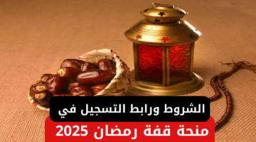 منحة قفة رمضان 2025 1