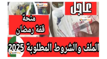 منحة قفة رمضان 2025 الجزائر