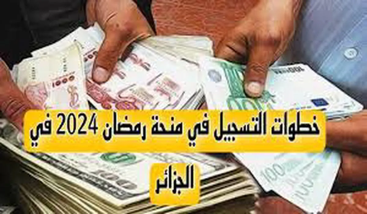 خطوات التسجيل في منحة قفة رمضان 2025 بالجزائر والشروط المطلوبة من خلال وزارة الداخلية والجماعات المحلية 5 خطوات التسجيل في منحة قفة رمضان 2025 بالجزائر والشروط المطلوبة من خلال وزارة الداخلية والجماعات المحلية