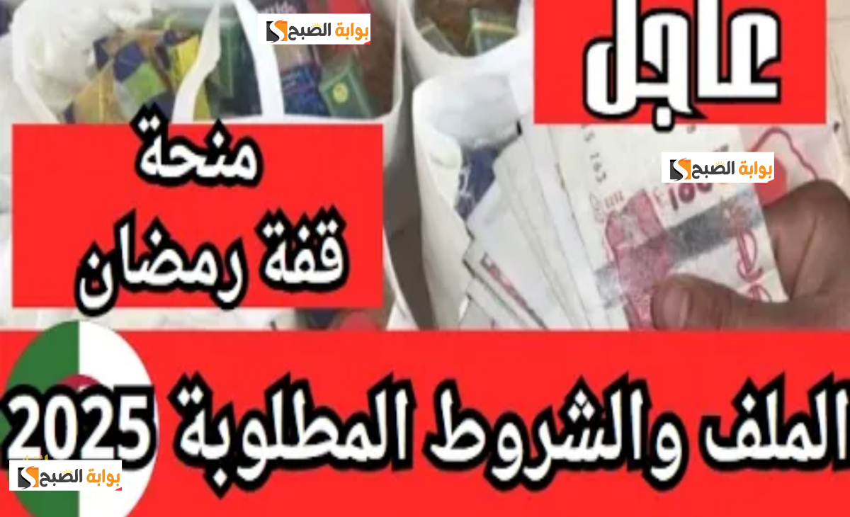 شروط الحصول منحة قفة رمضان 2025 للحصول على 10000 دينار قريباً تعرف على النتيجة 5 شروط الحصول منحة قفة رمضان 2025 للحصول على 10000 دينار قريباً تعرف على النتيجة