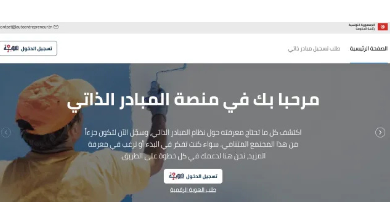 الحكومة التونسية توضح شروط التسجيل في منصة المبادر الذاتي بتونس 2024