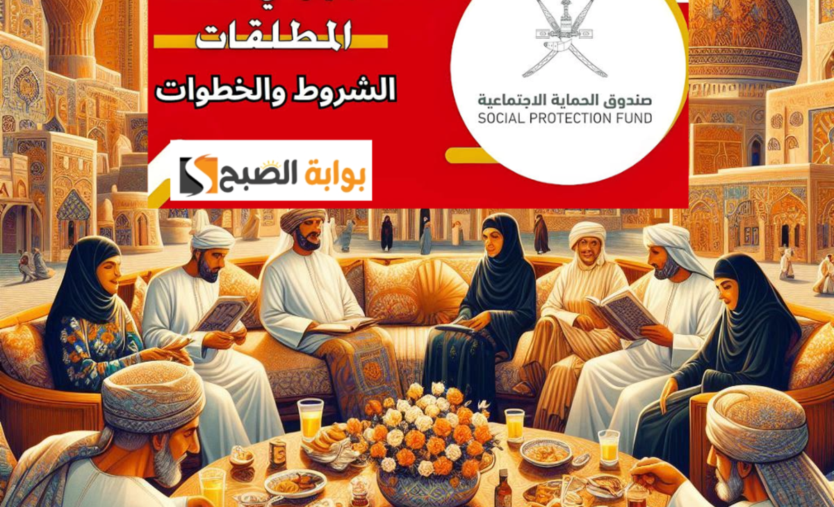 خطوات التسجيل في منفعة المطلقات بسلطنة عمان 2024 / 2025 للحصول على المساعدات مجانا