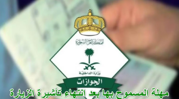 مهلة المسموح بها بعد انتهاء تأشيرة الزيارة