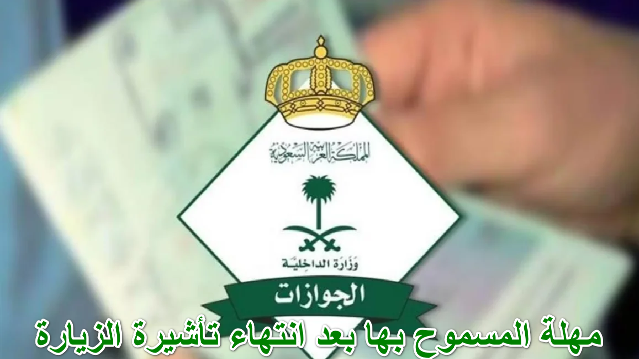 بشرى سارة للمقيمين … الجوزات تكشف عن المهلة المسموح بها بعد انتهاء تأشيرة الزيارة 1446 