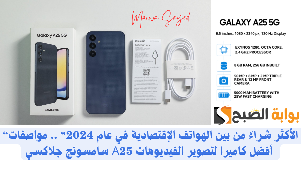 “الأكثر شراءً من بين الهواتف الإقتصادية في عام 2024” .. مواصفات سامسونج جلاكسي A25 أفضل كاميرا لتصوير الفيديوهات 4k