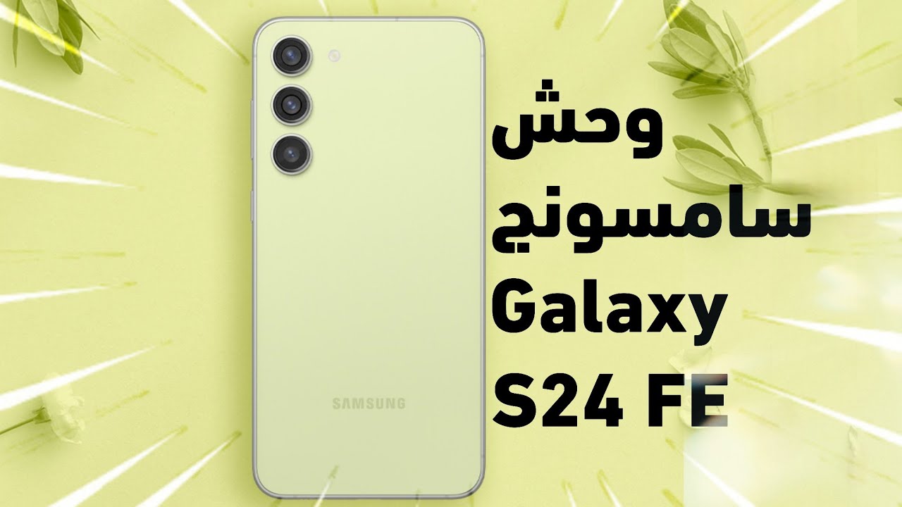 وحش سامسونج المدعم بالذكاء الاصطناعي هاتف Samsung Galaxy S24 FE الأقوي في فئته المقاوم للماء بامكانيات خرافية