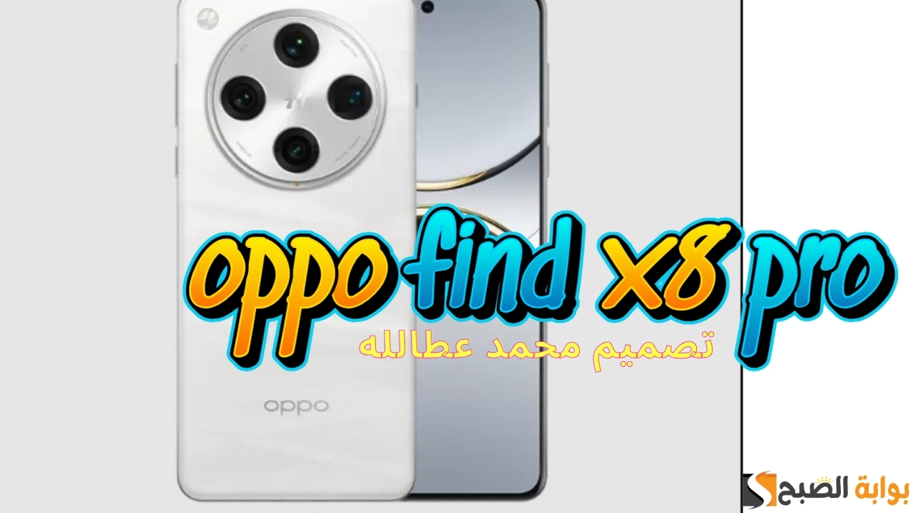 مواصفات oppo find x8 pro | وسعره الرسمي