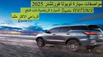 مواصفات سيارة تويوتا فورتشنر 2025 Toyota FORTUNER السيارة الرياضية ذات الدفع الرباعي الأكثر طلبا