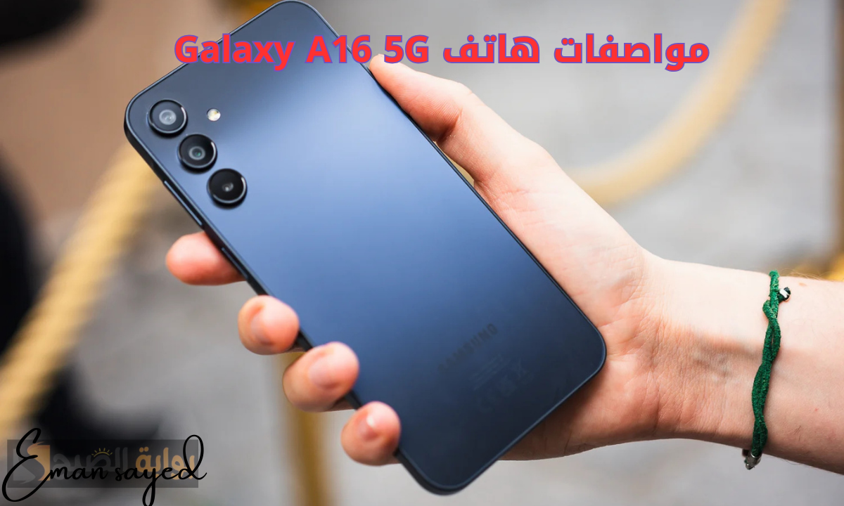 “ستة أعوام من التحديثات”.. هاتف Samsung Galaxy A16 5G أول هاتف اقتصادي يدعم الجيل الخامس مع تحديثات أندرويد طويلة الأمد
