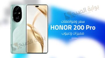 مواصفات هاتف HONOR 200 Pro واحد من احدث الهواتف التي اثبتت قدرتها علي المنافسه في السوق العربي