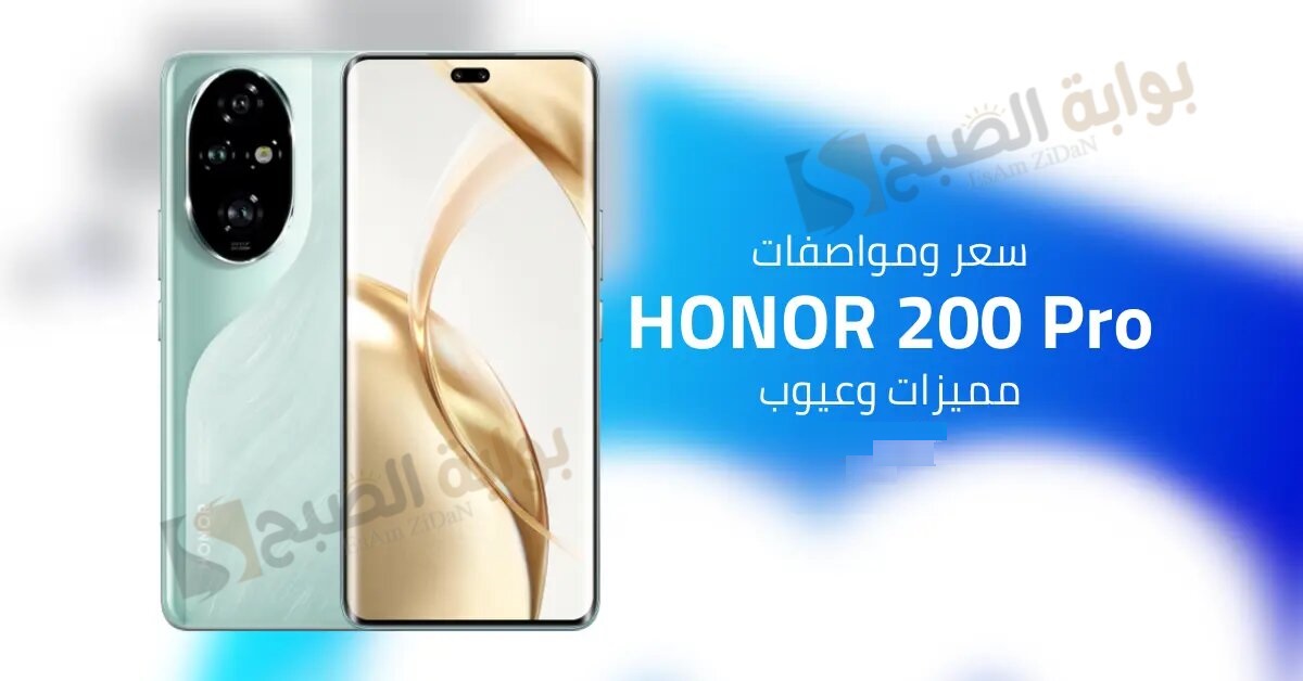مواصفات هاتف HONOR 200 Pro واحد من احدث الهواتف التي اثبتت قدرتها علي المنافسه في السوق العربي 2 مواصفات هاتف HONOR 200 Pro واحد من احدث الهواتف التي اثبتت قدرتها علي المنافسه في السوق العربي