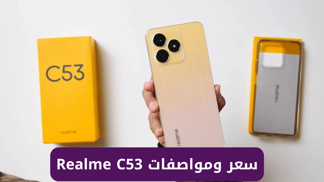 اشتري شبيه الأيفون من ريلمي هاتف Realme C53 بسعر أقصادي ومواصفات جبارة 2 اشتري شبيه الأيفون من ريلمي هاتف Realme C53 بسعر أقصادي ومواصفات جبارة