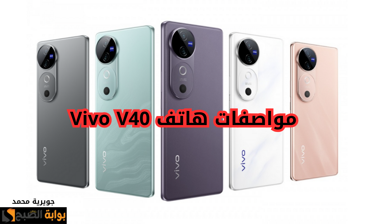 “بتصميم مقاوم للماء”.. مواصفات هاتف Vivo V40 بمعالج من Qualcomm Snapdragon وبطارية ضخمة 5500 مللي أمبير
