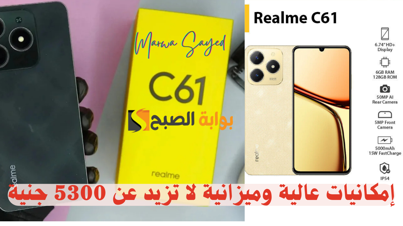 “بتدور على إمكانيات عالية وميزانية لا تزيد عن 5300 جنية” .. إليك ريلمي C61 بتصميم شبيه الآيفون مقاوم للصدمات وأحدث نظام تشغيل للأندرويد