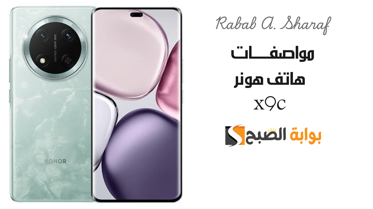 “عدسة بدقة 108 ميجا بكسل”.. سعر ومواصفات هاتف هونر x9c الجديد بالسعودية وأهم مميزاته وعيوبه