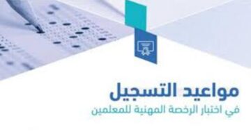 مواعيد التسجيل في اختبارات الرخصة المهنية 2024