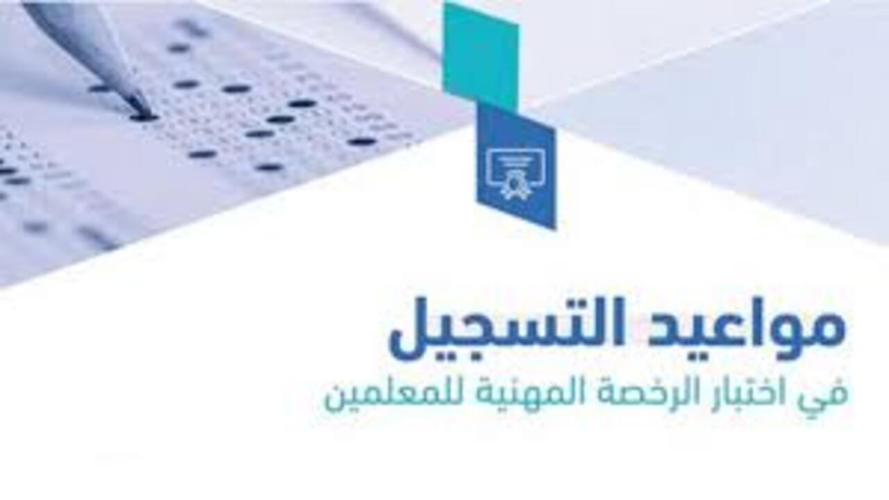 مواعيد التسجيل في اختبارات الرخصة المهنية 2024 والخطوات كاملة