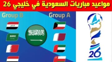 مواعيد مباريات المنتخب السعودي خليجي 26