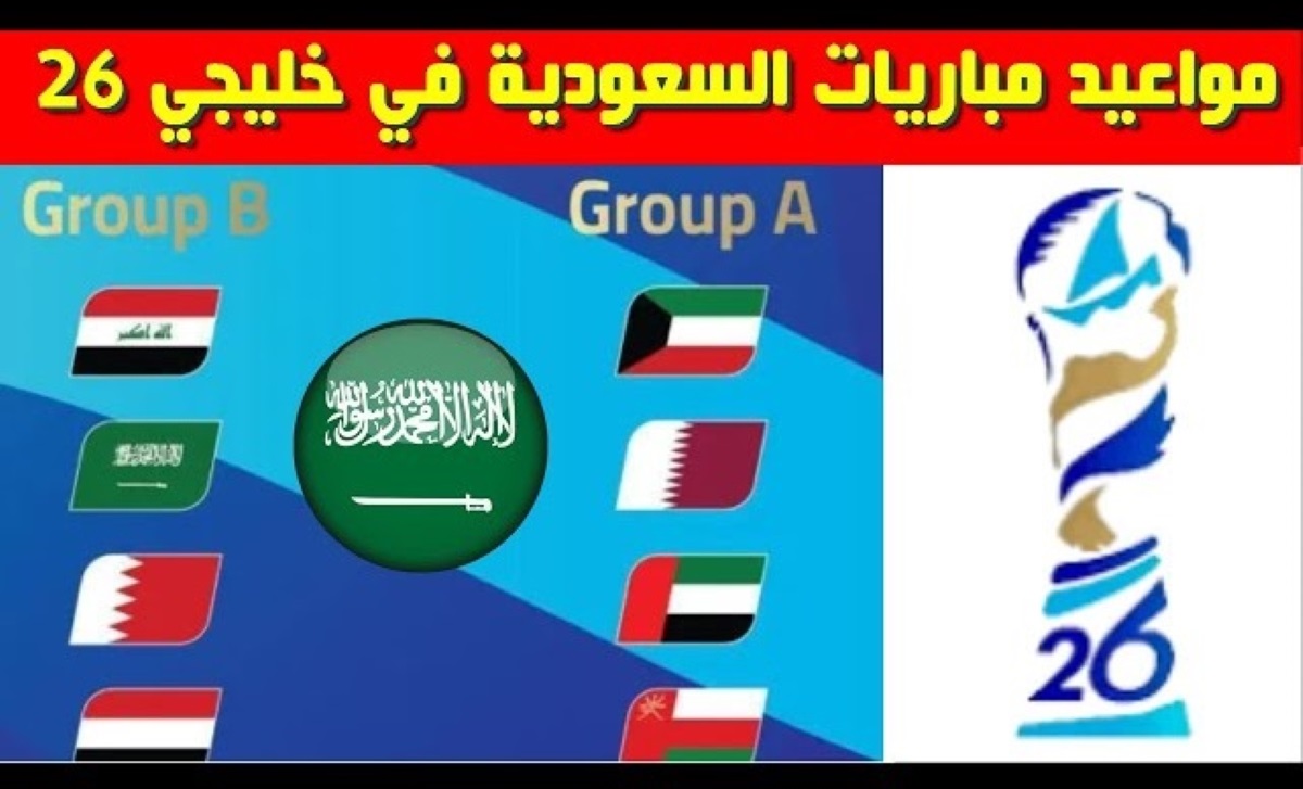 جدول مواعيد مباريات المنتخب السعودي في خليجي 26 وأهم القنوات الناقلة 5 جدول مواعيد مباريات المنتخب السعودي في خليجي 26 وأهم القنوات الناقلة