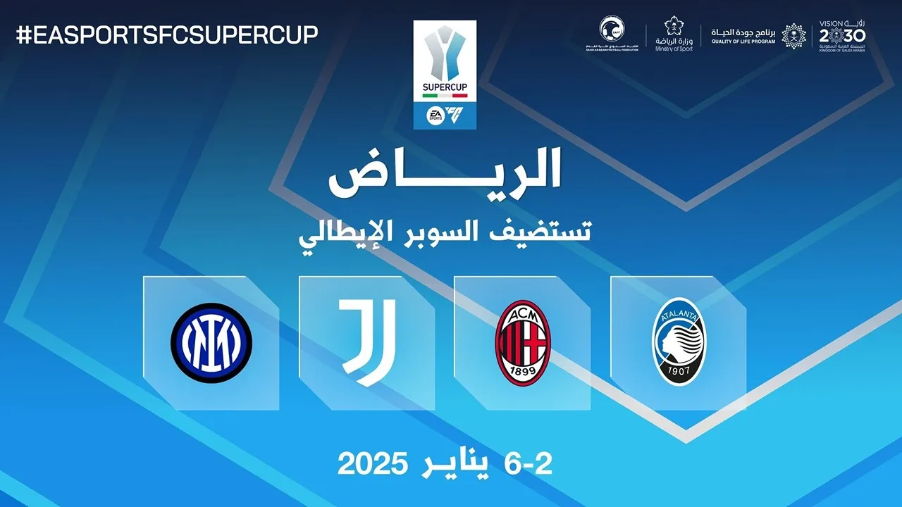 “ميلان ويوفي وإنتر”.. مواعيد مباريات كأس السوبر الإيطالي 2025 بالسعودية وأسعار حجز التذاكر