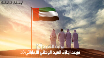 موعد إجازة العيد الوطني الإماراتي 53