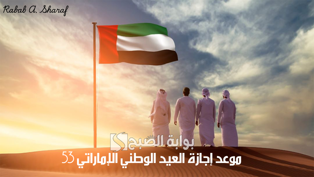 "عطلة لمدة يومين".. موعد إجازة العيد الوطني الإماراتي 53 واحتفالات عيد الاتحاد لعام 2024 2 “عطلة لمدة يومين”.. موعد إجازة العيد الوطني الإماراتي 53 واحتفالات عيد الاتحاد لعام 2024