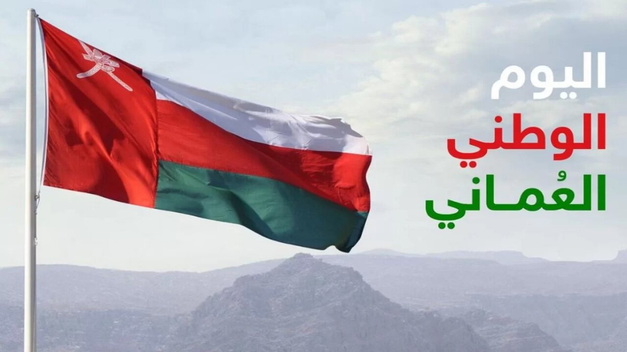 رمز الفخر والعزة والكرامة.. موعد إجازة العيد الوطني العماني 2024 وأهم الفعاليات والاحتفالات