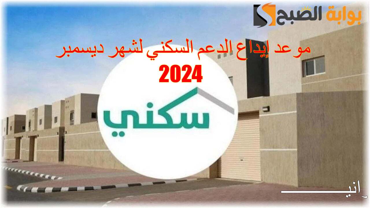 موعد إيداع الدعم السكني لشهر ديسمبر 2024 وأهم الشروط المطلوبة ورابط الاستعلام عبر منصة سكني