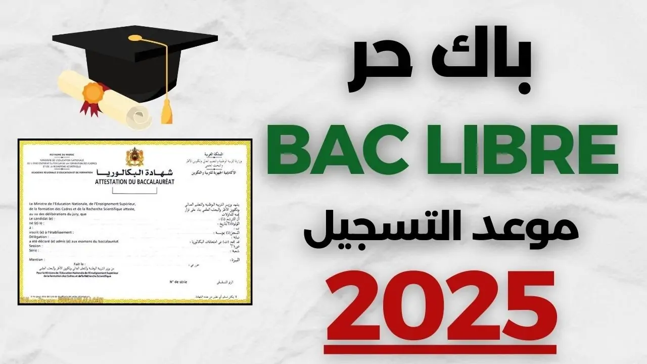 وزارة التربية الوطنية توضح موعد التسجيل في باك حر 2025 2026 وموعد الإعلان عن نتائج الانتقاء الأولى واللوائح النهائية