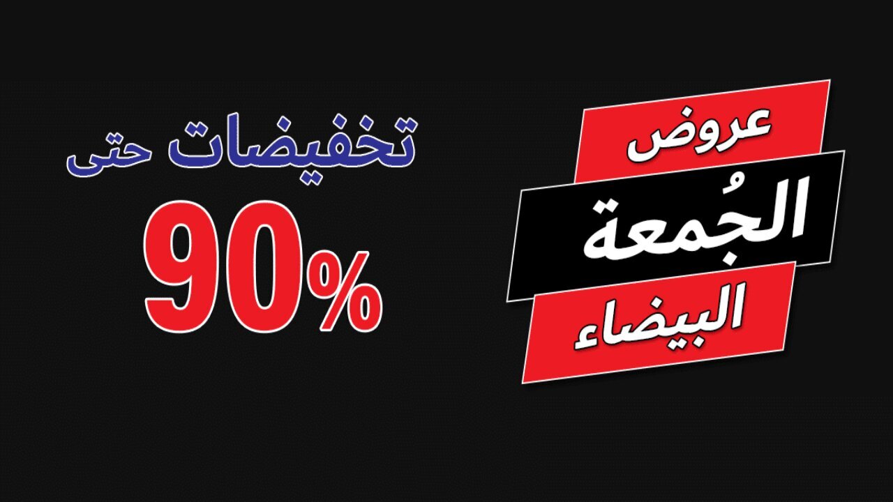 خصومات قد تصل إلى 90% .. موعد الجمعة البيضاء في السعودية 2024 وطريقة فعالة لتسريع عملية البيع