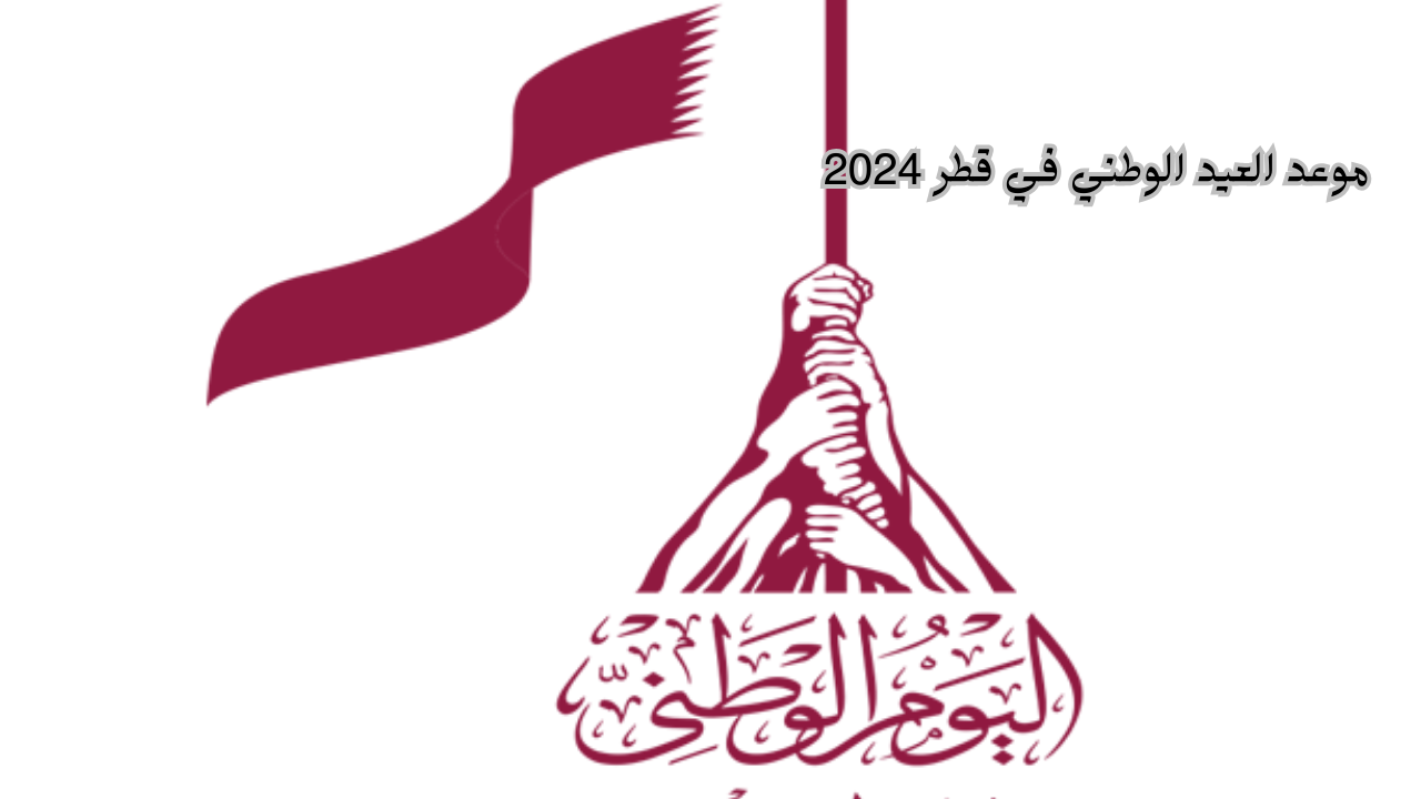 موعد العيد الوطني في قطر 2024 و أبرز التحضيرات للاحتفالات والفعاليات