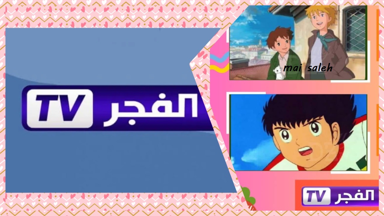“عشاق التمانينات تجمع” موعد الكابتن ماجد وعهد الأصدقاء على قناة الفجر الجزائرية الجديد 2024/2025 وكيفية استقبال تردد القناة