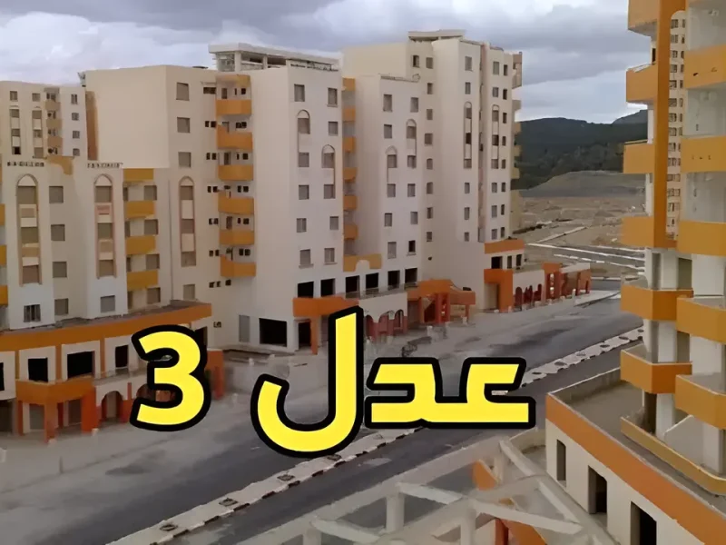 خطوات استعلام أسماء المقبولين في سكنات عدل 3 في الجزائر