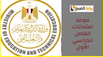 موعد امتحانات الفصل الدراسي الأول