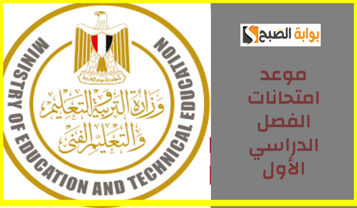 رسمياً.. وزارة التربية والتعليم تعلن موعد امتحانات الفصل الدراسي الأول وإجازة نصف العام