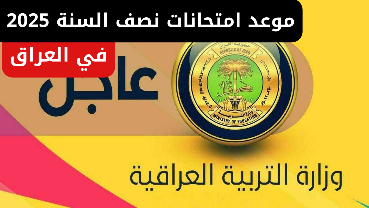 “رسمياً”.. التربية العراقية تُحدد موعد امتحانات نصف السنة 2024/2025 في العراق