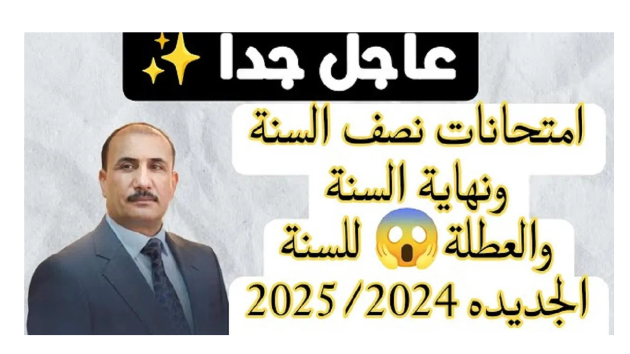 وزارة التربية العراقية تصدر موعد امتحانات نصف السنة 2024 والعطلات الرسمية في العراق للسنة الجديدة