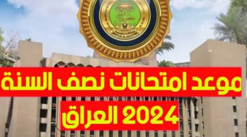 موعد امتحانات نصف السنة 2024 في العراق 2