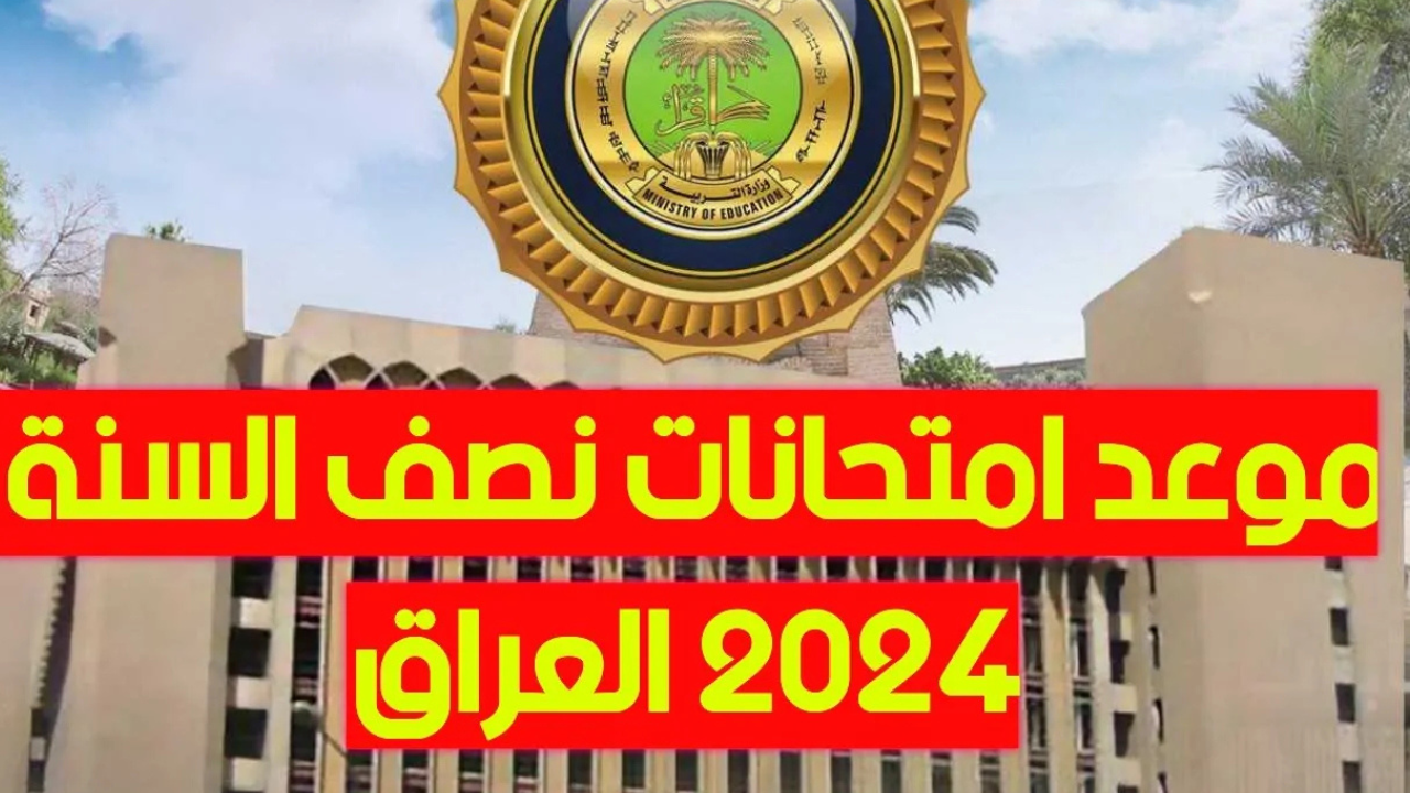 ما هو موعد امتحانات نصف السنة 2025 في العراق؟.. وزارة التربية العراقية تحسم الجدل 5 ما هو موعد امتحانات نصف السنة 2025 في العراق؟.. وزارة التربية العراقية تحسم الجدل