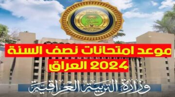 موعد امتحانات نصف السنة 2024 للمدارس والجامعات