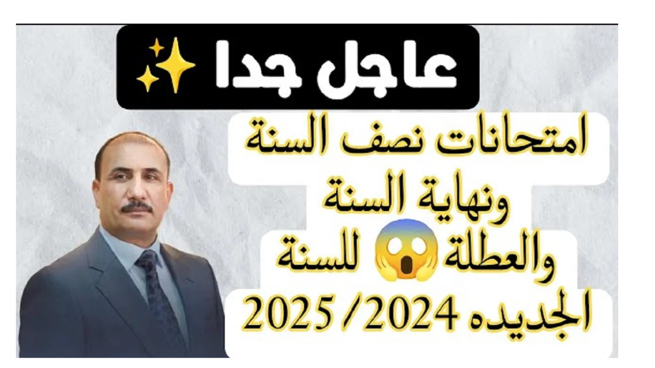 وزارة التربية العراقية تعلن موعد امتحانات نصف السنة 2025 وجدول الاجازات الرسمية أثناء الدراسة في العراق