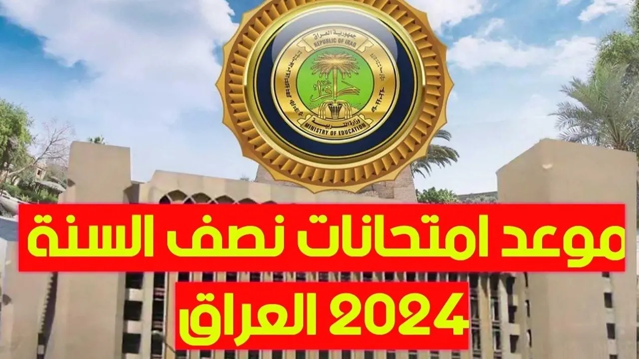 متى موعد امتحانات نصف السنة 2025 في العراق؟.. وزارة التربية تحدد وتعلن الإجازات الرسمية 2 متى موعد امتحانات نصف السنة 2025 في العراق؟.. وزارة التربية تحدد وتعلن الإجازات الرسمية