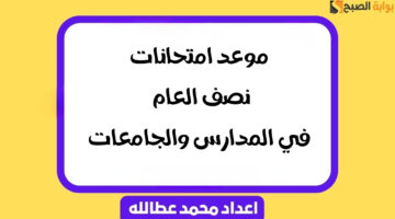 موعد امتحانات نصف العام