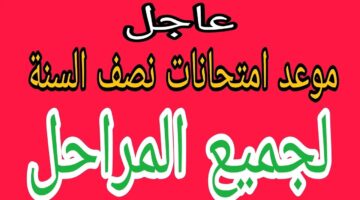 موعد امتحانات نصف العام لطلاب المدارس 2025 وعدد أيام إجازة الترم الأول