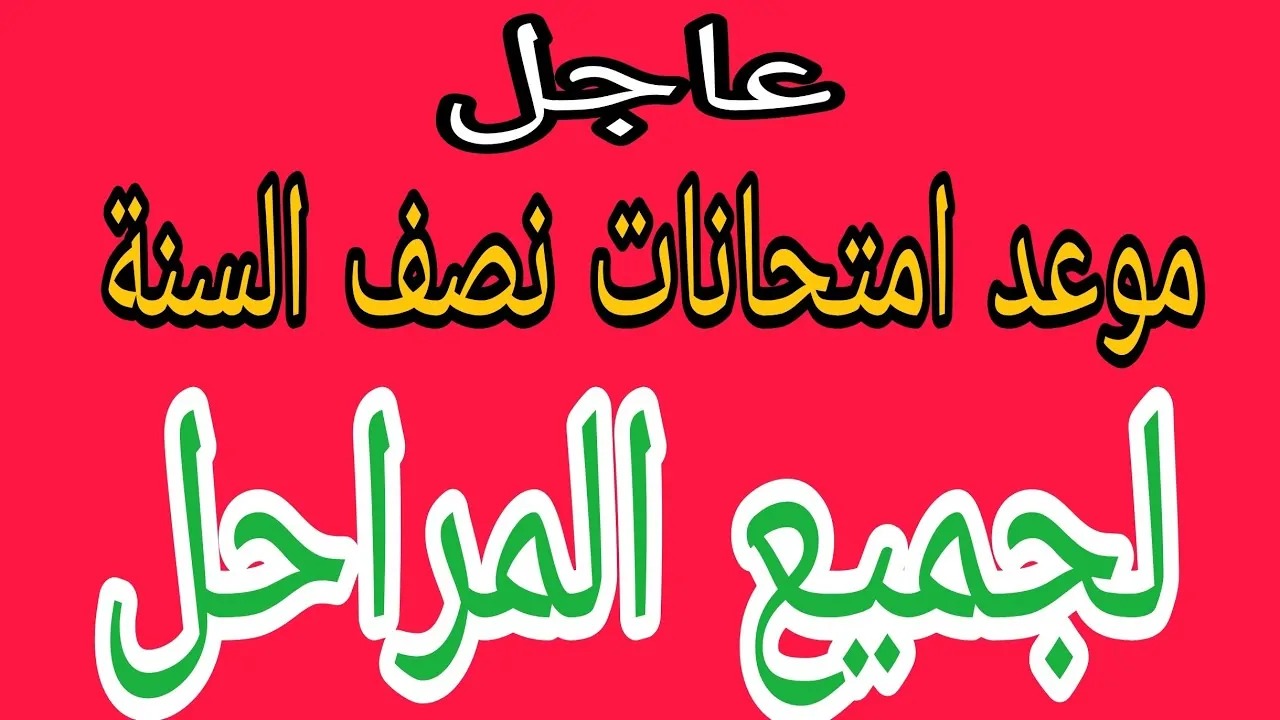 موعد امتحانات نصف العام لطلاب المدارس 2025 وعدد أيام إجازة الترم الأول 5 موعد امتحانات نصف العام لطلاب المدارس 2025 وعدد أيام إجازة الترم الأول