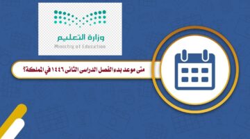 موعد بدء الفصل الدراسي الثاني 1446