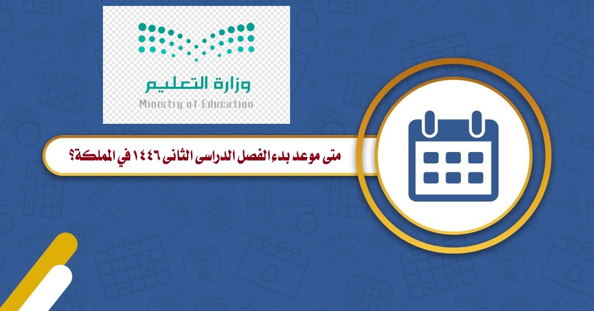 متى موعد بدء الفصل الدراسي الثاني 1446 في المملكة؟.. التعليم السعودي تعلن التفاصيل 5 متى موعد بدء الفصل الدراسي الثاني 1446 في المملكة؟.. التعليم السعودي تعلن التفاصيل