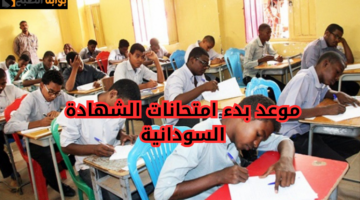 موعد بدء امتحانات الشهادة السودانية